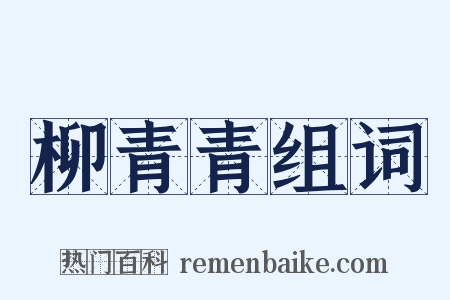柳青青组词是什么意思的图片